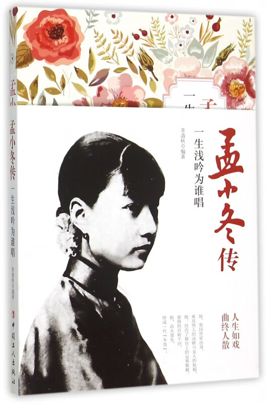 孟小冬传(一生浅吟为谁唱)