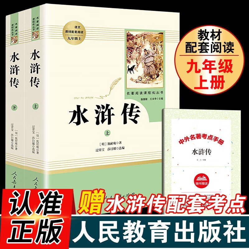 人民教育出版社艾青诗选水浒传原著正版九年级上册无删减人教版初三语文课外阅读丛书青少年读物书籍 人教版水浒传