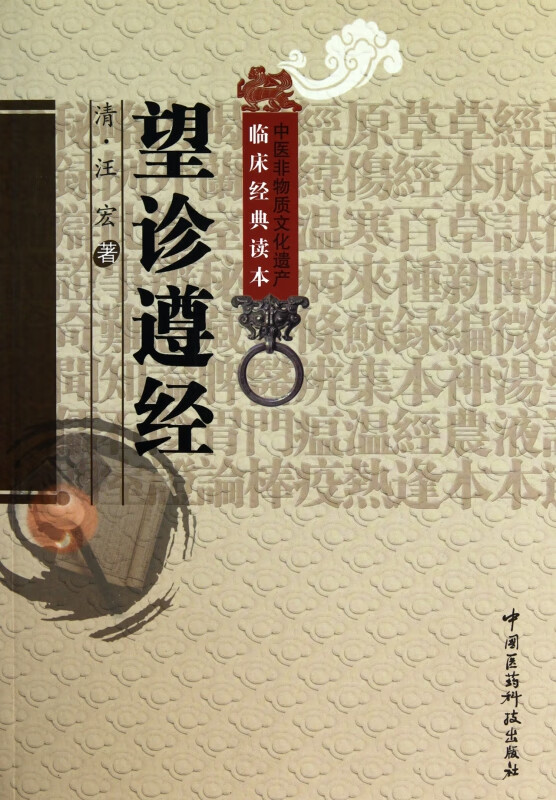 望诊遵经/中医非物质文化遗产临床经典读本