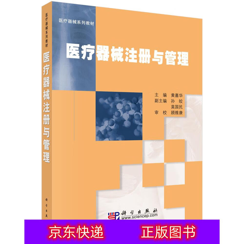 琨艺朗读正版书籍医疗器械注册与管理医疗器械及使用类书籍 器械注册与管理