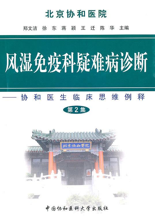 风湿免疫科疑难病诊断（第二集）