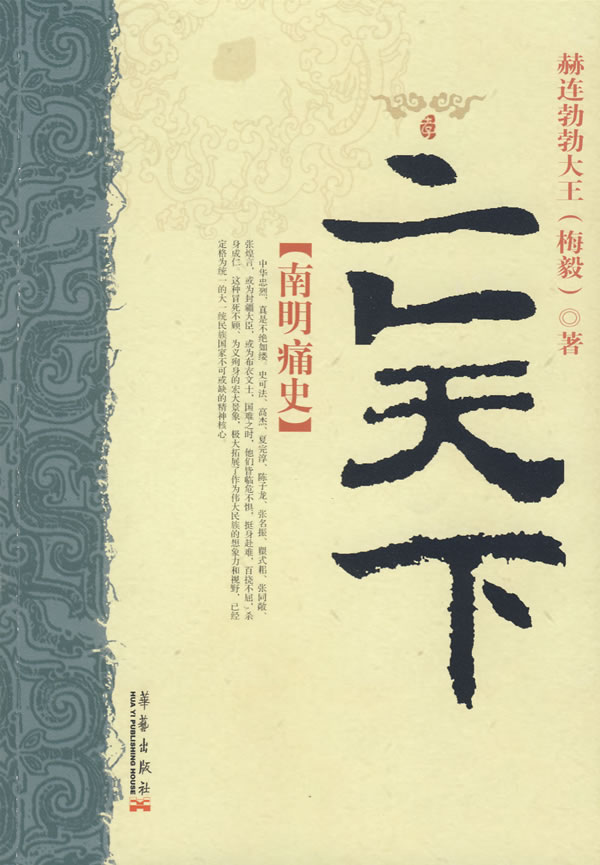 亡天下 赫连勃勃大王【正版图书,放心购买】