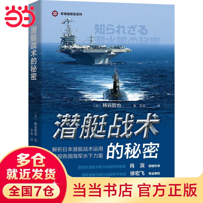 潜艇战术的秘密