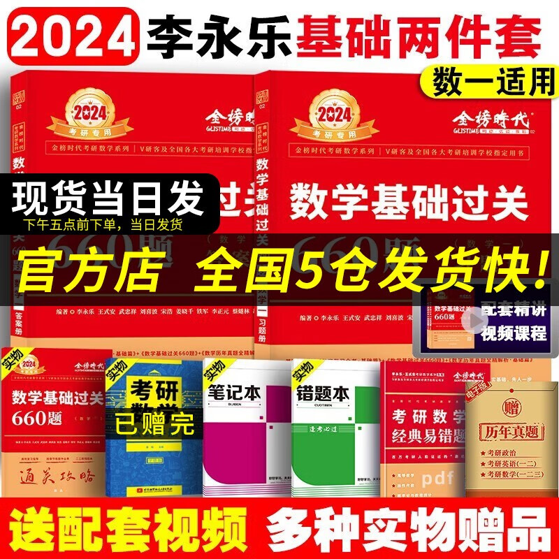 【科目可选 现货速发】李永乐2024考研数学复习全书基础篇660题数学一数学二数学三数1强化武忠祥基础过关严选题330题历年真题全精解析线性代数辅导讲义 2024李永乐考研数学基础过关660题【数学一