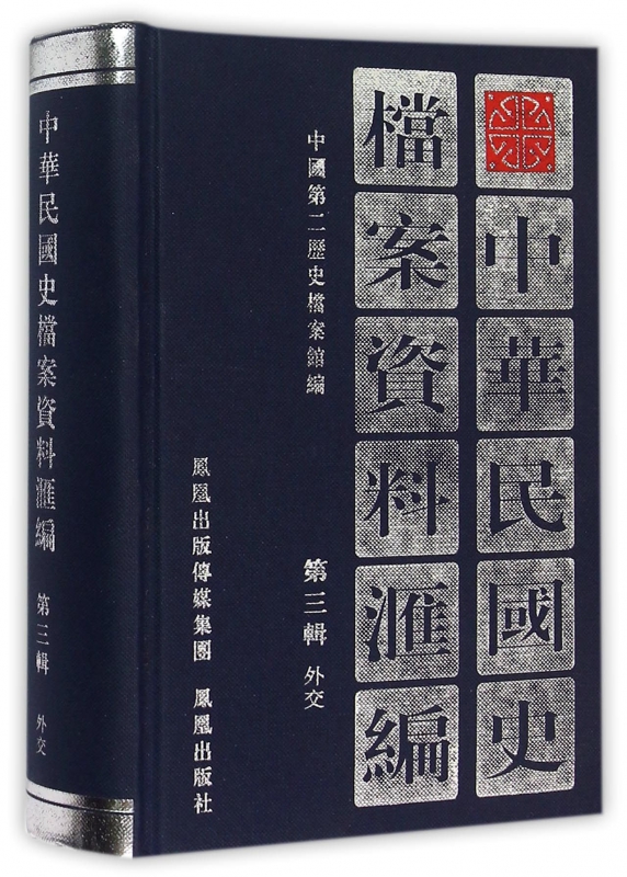 中华民国史档案资料汇编(第3辑外交)(精)