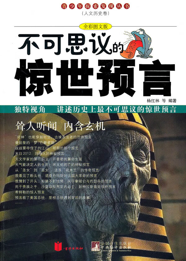 保证正版 不可思议的惊世预言(青少年探索发现丛书) 杨红林 北京联合出版公司 97875502000