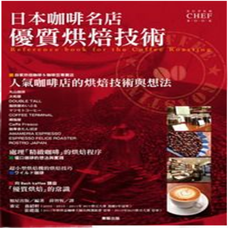 现货 正版 原版进口图书 日本咖啡名店烘焙技术/旭屋出版