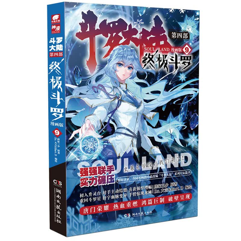 斗罗大陆4 终极斗罗漫画版9
