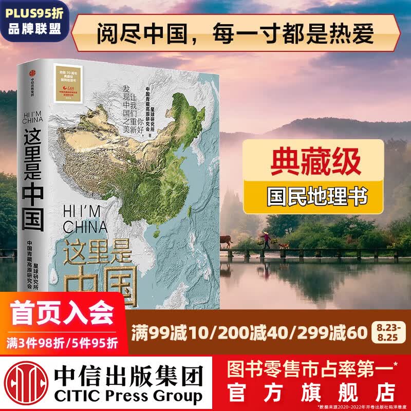 这里是中国系列 星球研究所 著 中信出版社图书 这里是中国