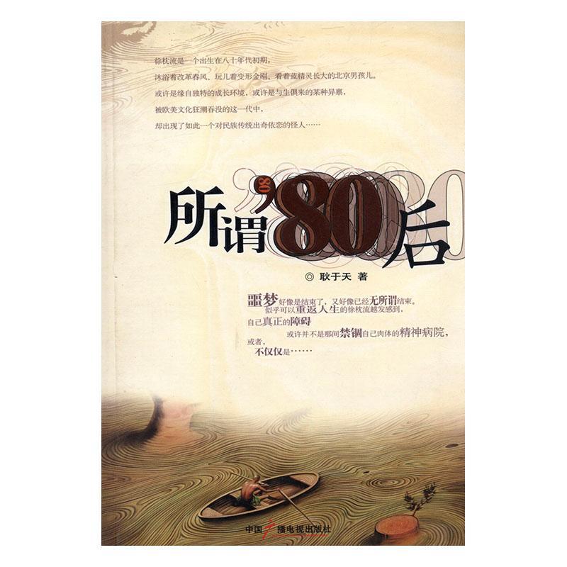 所谓’80后 耿于天 心理学 9787504351166