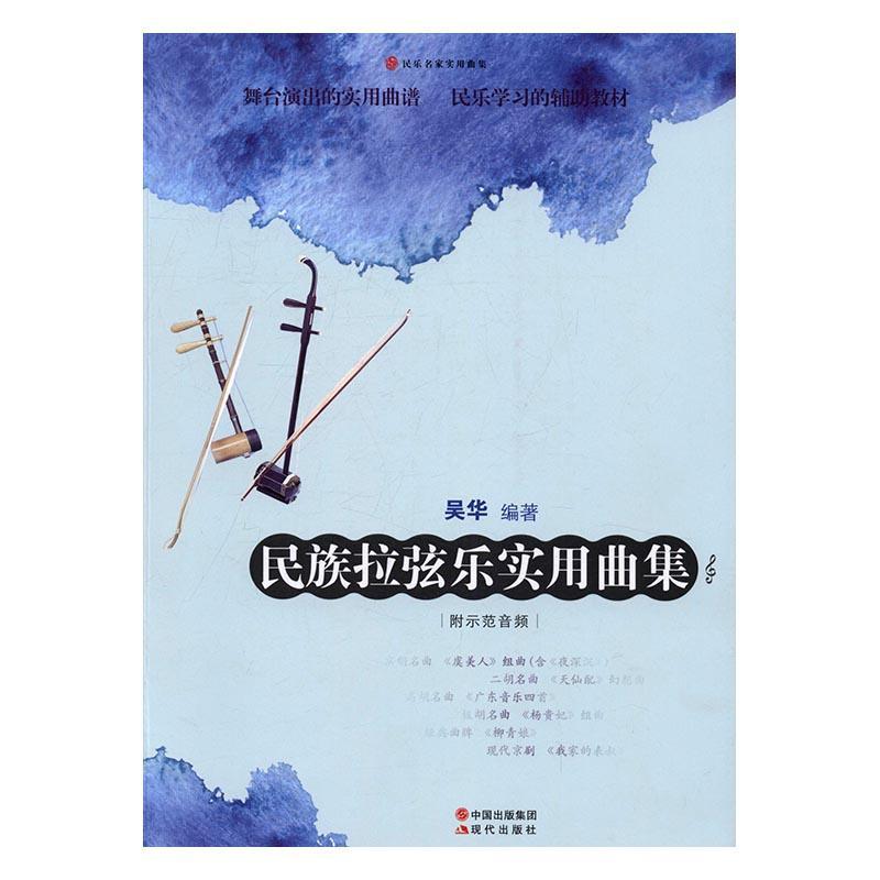 拉弦乐实用曲集/吴华/音乐/9787514345025