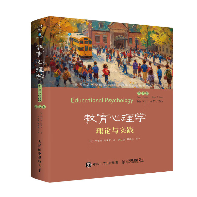 教育心理学：理论与实践（第12版，中文版）[美] 罗伯特·斯莱文 人民邮电出版社 正版新书