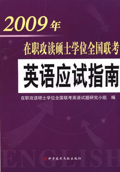 在职攻读硕士学位全国联考：英语应试指南 在职攻读硕士学位全国联考英语试题研究小组 编 科学技术文献出