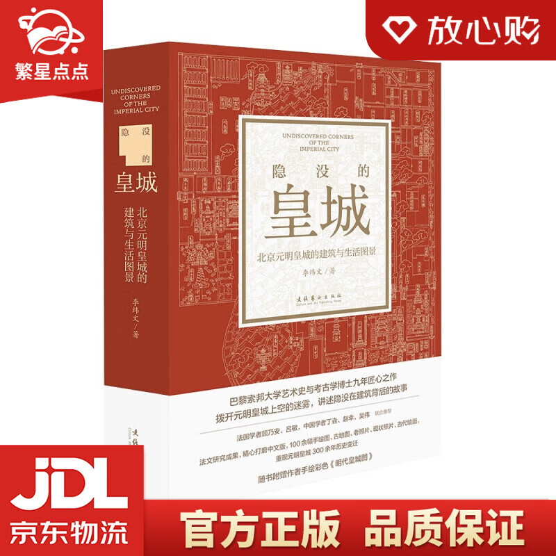 隐没的皇城 ——北京元明皇城的建筑与生活