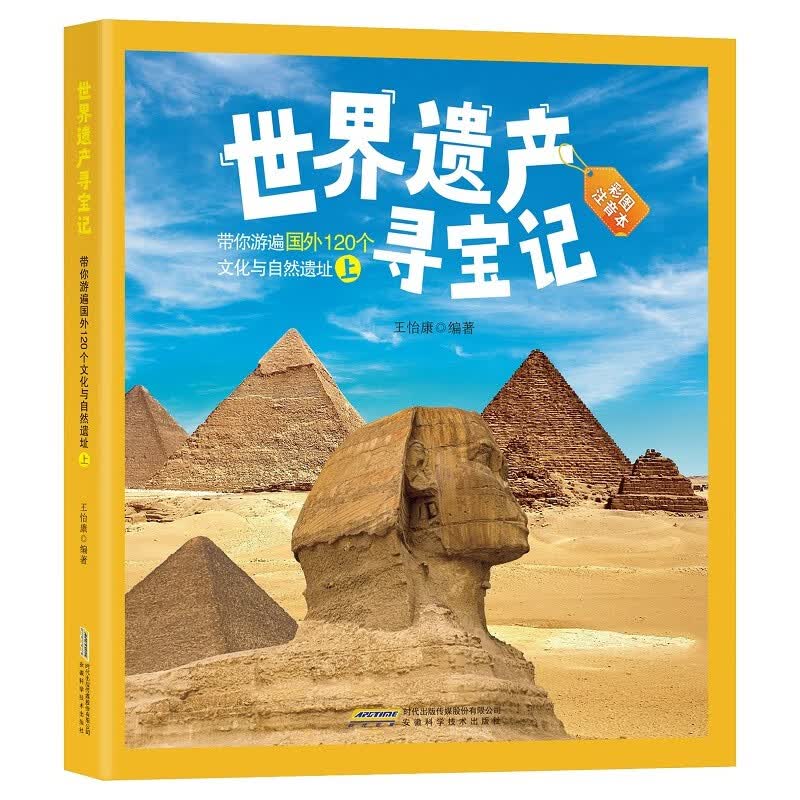世界遗产寻宝记(精装）（彩图注音版）-带你游遍国外120个文化与自然遗址（上） 