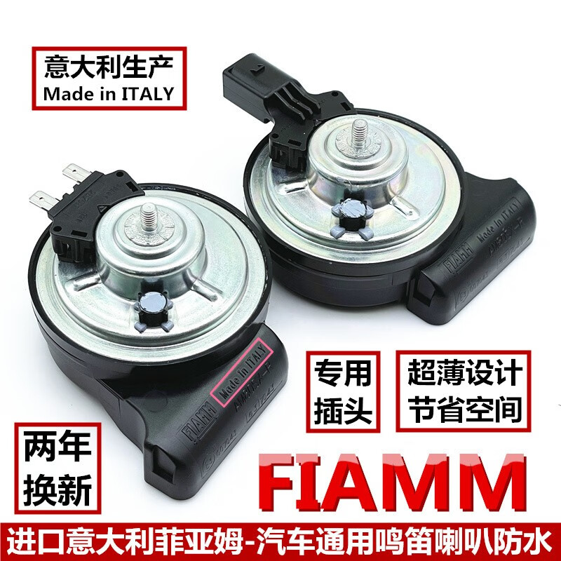 菲亚姆（FIAMM）意大利菲亚姆FIAMM汽车喇叭车用改装鸣笛蜗牛12V超响防水奔驰音 喇叭一对【留言车型】高性价比高么？