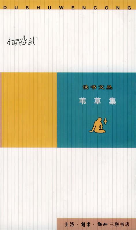 读书文丛:苇草集
