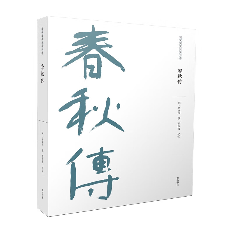 儒家要典导读书系·春秋传