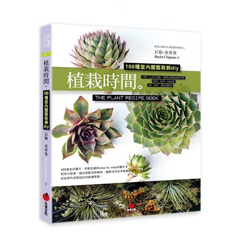 预订台版 植栽时间 100种室内园艺装饰diy 这是一本绿活植栽完全指南【下架】