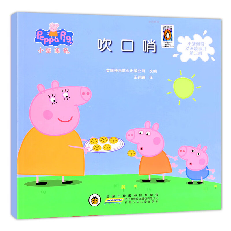 小猪佩奇书第三辑·吹口哨 英国快乐瓢虫公司 中国 安徽少年社 畅销图