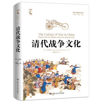 清代战争文化(海外中国研究文库 一力馆)