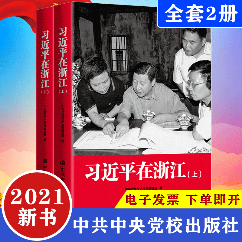 现货速发 2021年12月新书 习近平在浙江 上下全2册平装版 中共中央党校出版社 党员学习