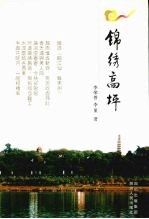 锦绣高坪9787220075414