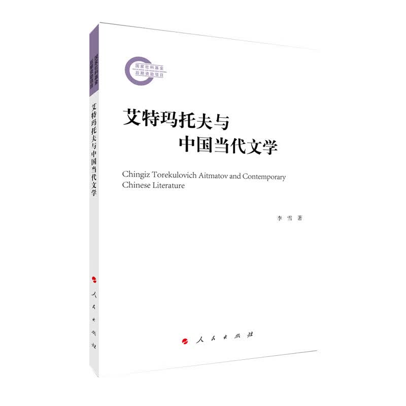 艾特玛托夫与中国当代文学
