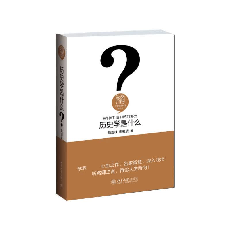 历史学是什么 葛剑雄 周筱赟 历史知识 大学本科历史学专业参考用书 中国通史社科 北京大学出版社