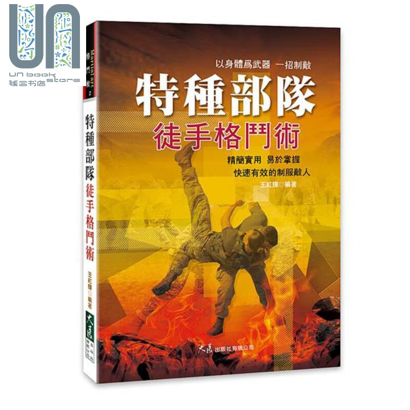 特种部队徒手格斗术 港台原版 王红辉 大展 运动 武术