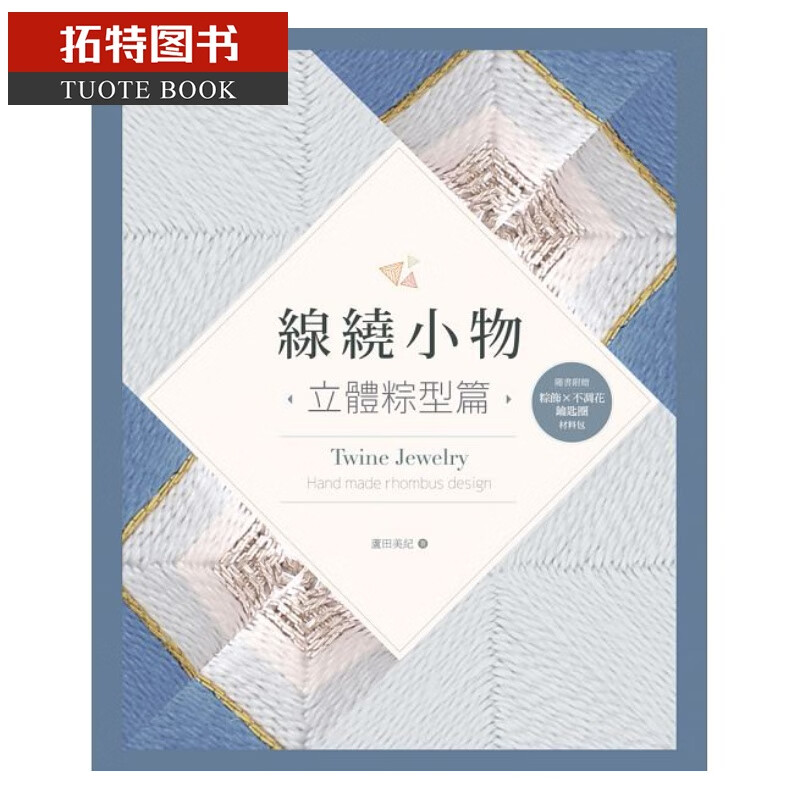 预售 线绕小物立体粽型篇（资料卡＋材料包） 旗林文化港台图书