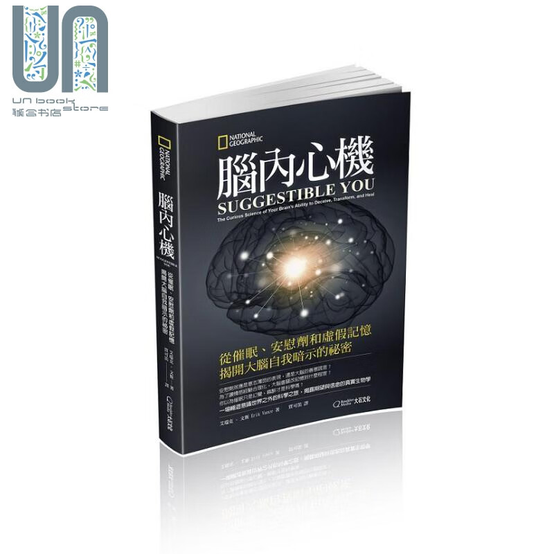 脑内心机 从催眠、安慰剂和虚假记忆揭开大脑自我暗示的秘密 港台原版 艾瑞克 文斯 大石国际