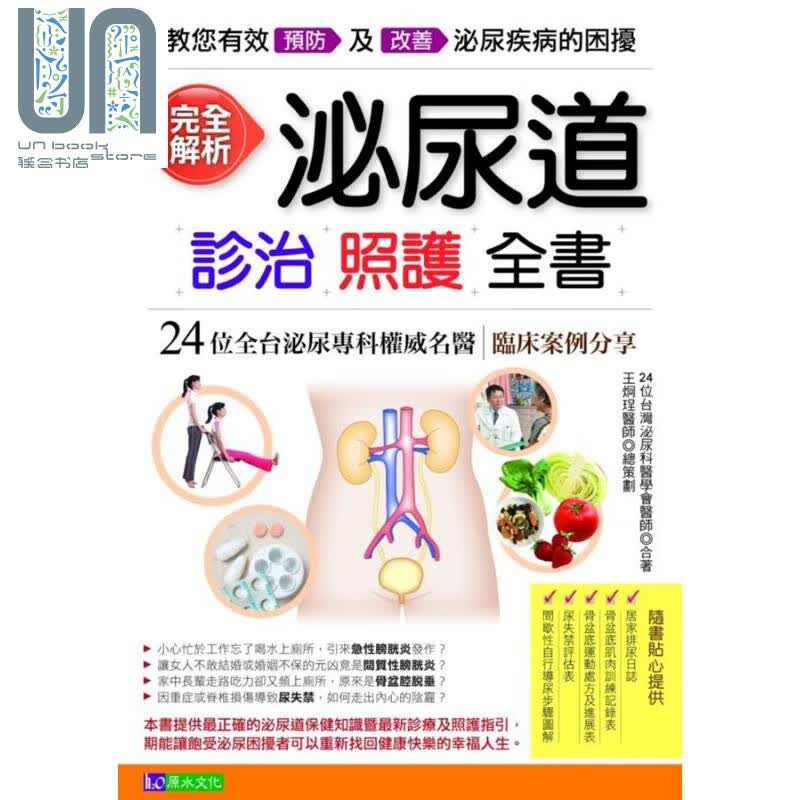 完全解析泌尿道诊治照护全书 港台原版 台湾泌尿科医学会 王炯珵 原水文化