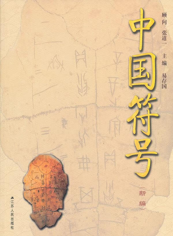 中国符号 易存国【正版】
