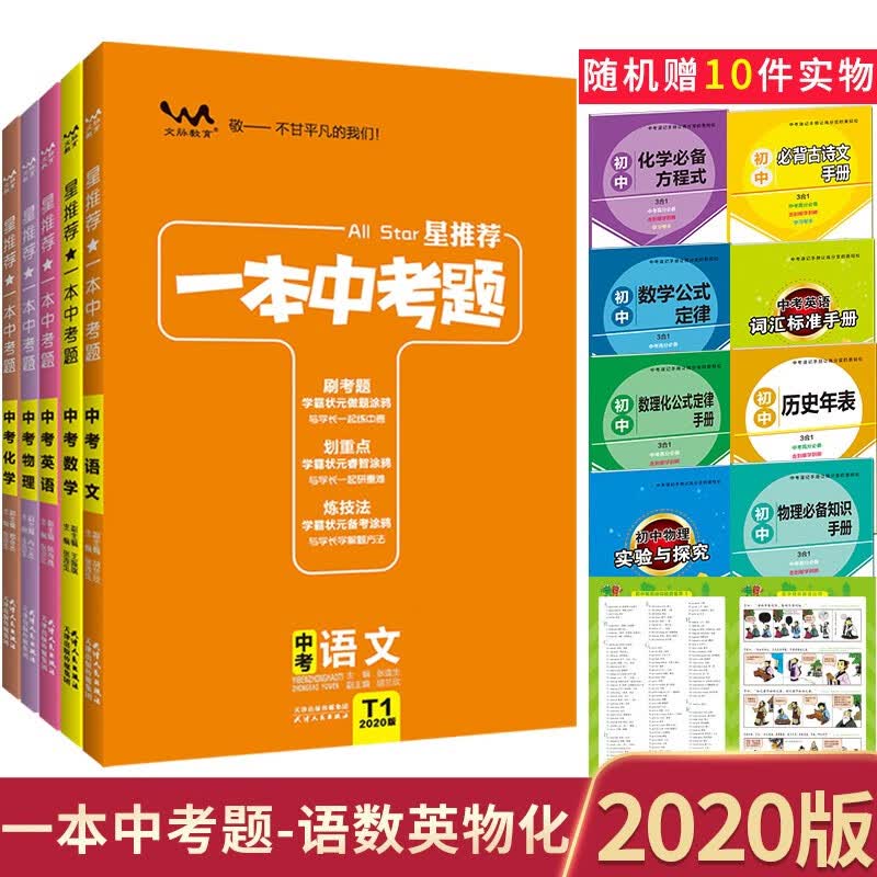 新版新版一本中考题语文数学英语物理化学星推荐 初一初二初三初中通用 一本中考题初中套装5本