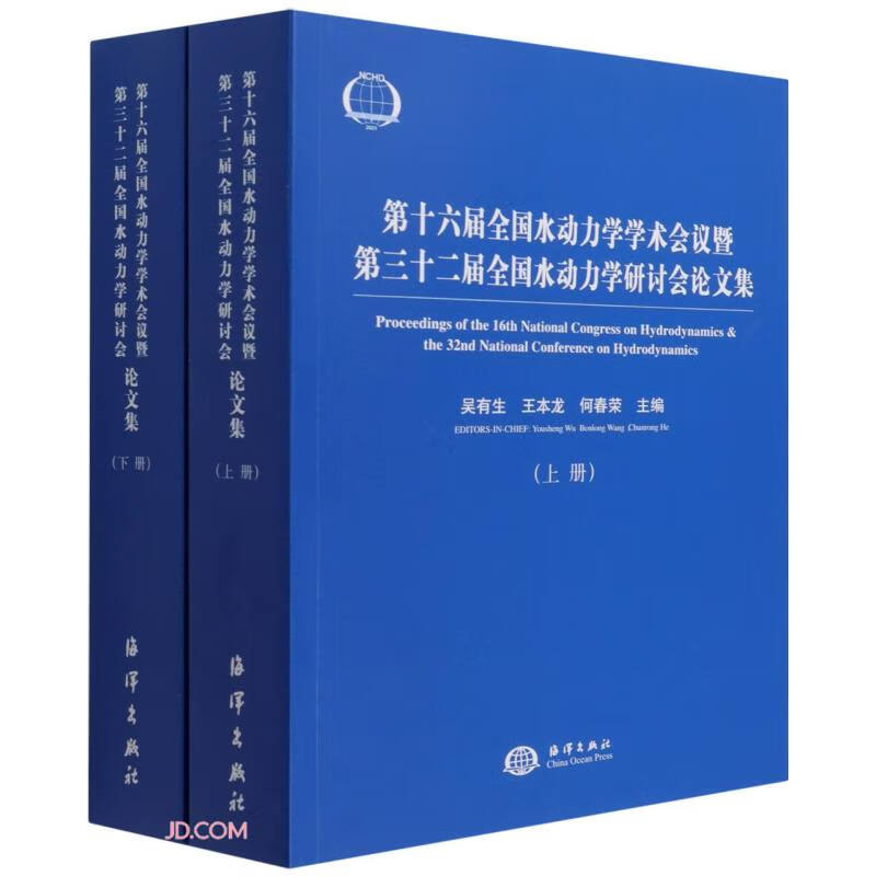 第十六届全国水动力学学术会议暨第三十二届全国水动力学研讨会论文集