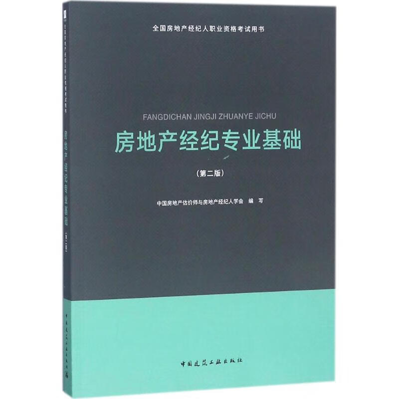 房地产经纪专业基础(第2版)