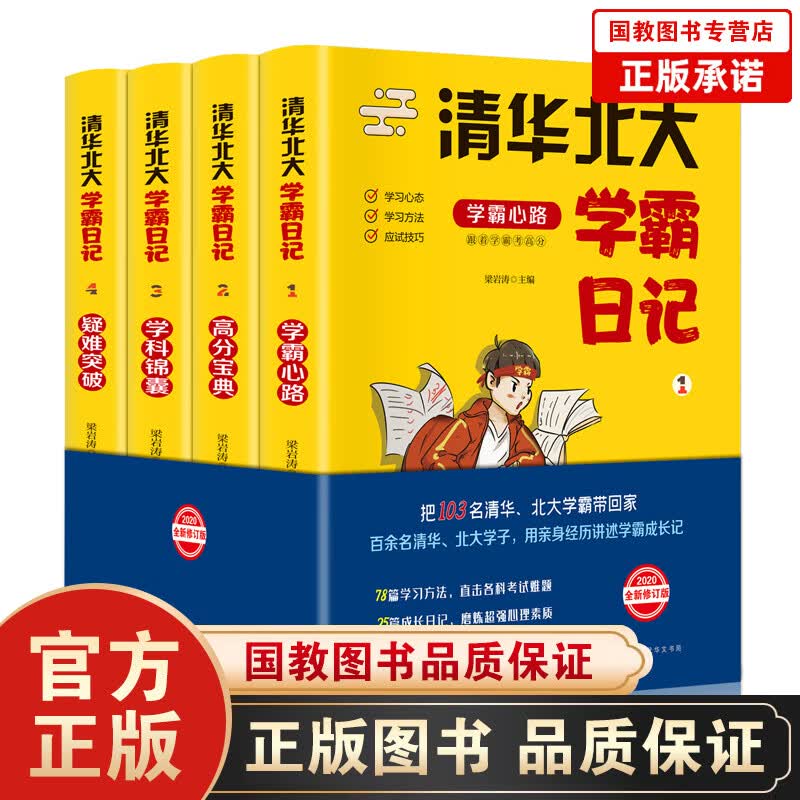 【百元神劵】清华北大学霸日记（套装全4册）状元学习方法中学学习窍门数学语文生物化学物理高考记忆方法小学初中高中