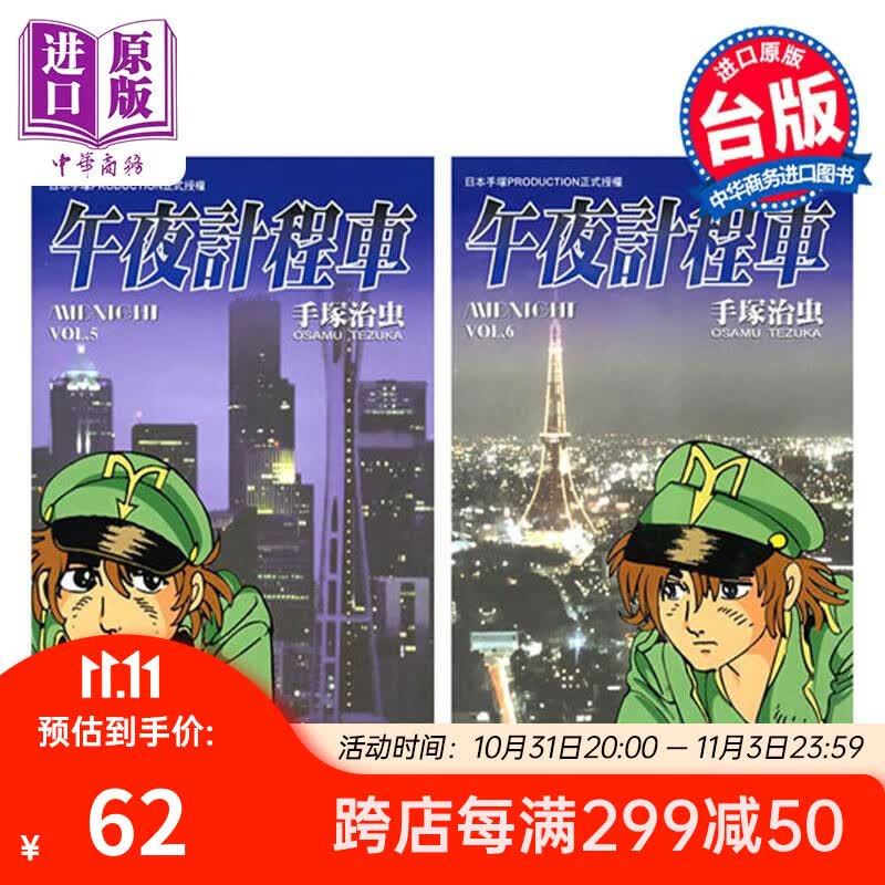预售 漫画 午夜计程车 新装版 5-6 手冢治虫 台版漫画书 东贩出版 中商原版使用感如何?