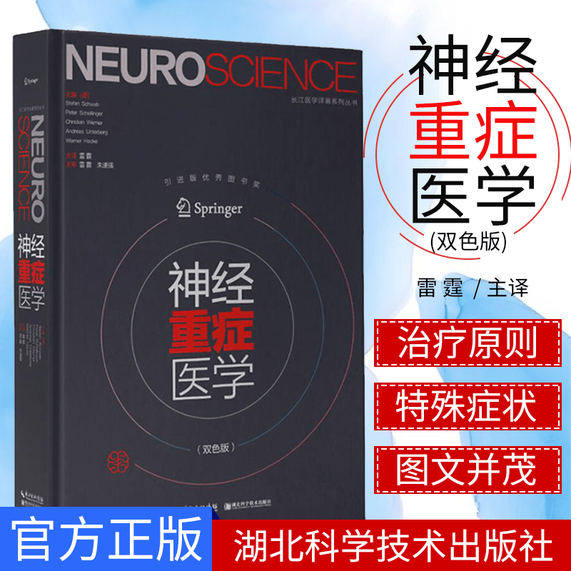 神经重症医学（双色版）雷霆 湖北科学技术出版社 