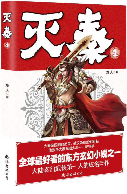 灭秦1【正版好书】