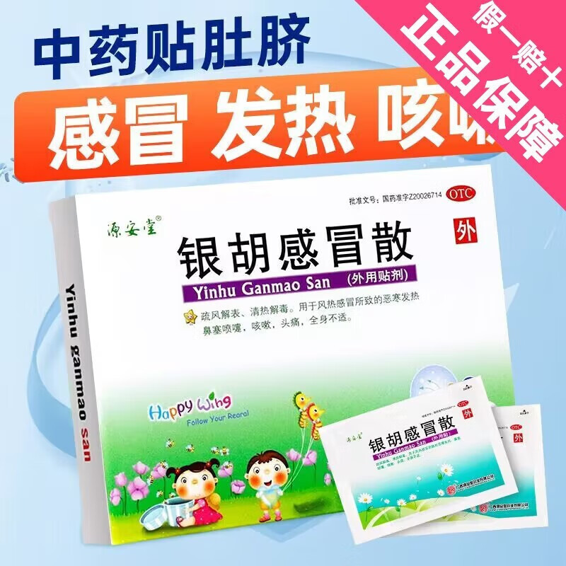 源安堂 银胡感冒散2.2g:0.