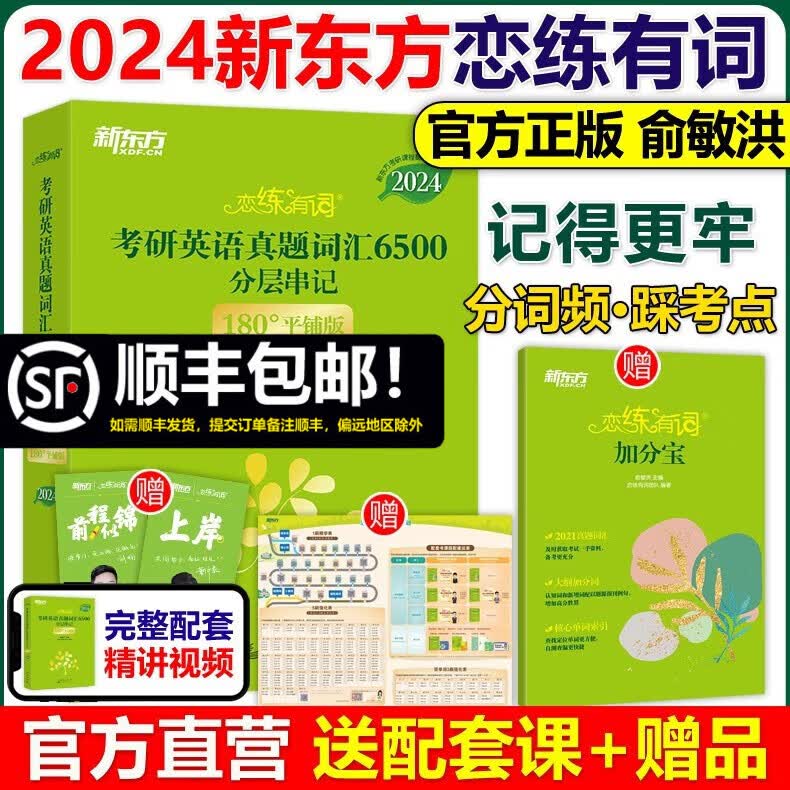 现货速发【官方店】 新东方2024考研恋练有词 考研英语词汇恋恋有词英语一英语二历年真题单词书搭张剑黄皮书数学念念2024 2024恋练有词【书课配套记词更快】