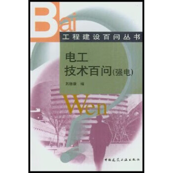 电工技术百问：强电【正版图书】