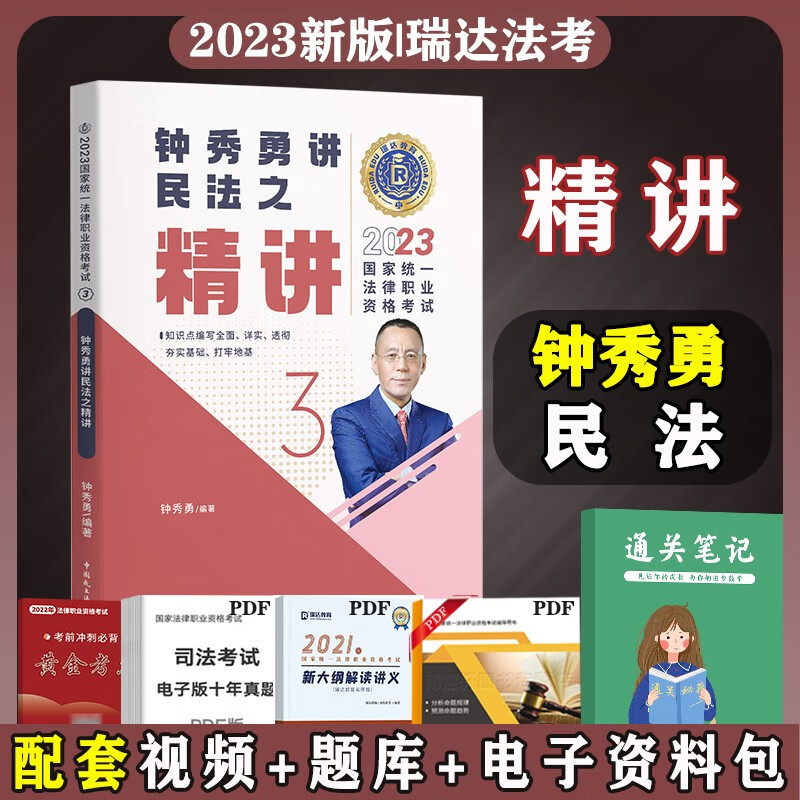 2023法考教材 法律职业资格考试用书 法考2023 司法考试2023教材 司法考试 司法考试精讲 司考精编教材 钟秀勇讲民法