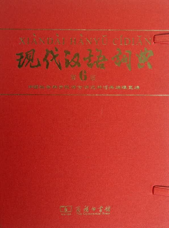 现代汉语词典(第6版)(精)