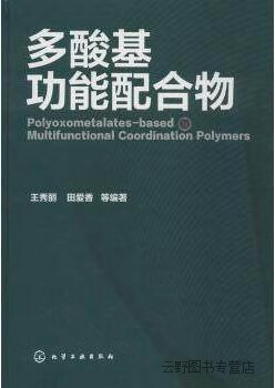 多酸基功能配合物,王秀丽，田爱香等著,化学工业出版社,9787122201546