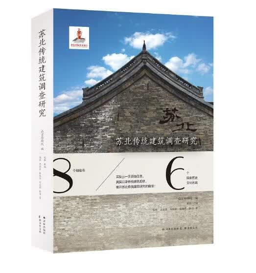 苏北传统建筑调查研究