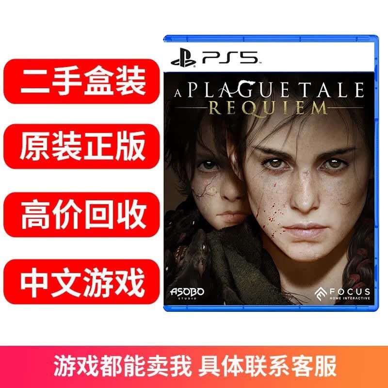 索尼 PS5 游戏光盘原装游戏光碟 PS5 热门游戏软件不支持PS4和PC 99新 瘟疫传说 安魂曲 中文 中文 盒装