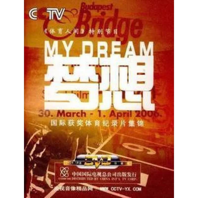 原装正版 央视 体育人间特别节目 梦想获奖体育纪录片集锦3dvd
